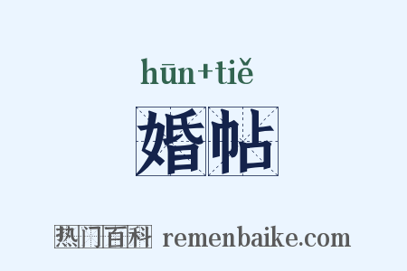 婚帖是什么意思的图片